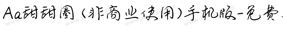 Aa甜甜圈 (非商业使用)手机版字体转换